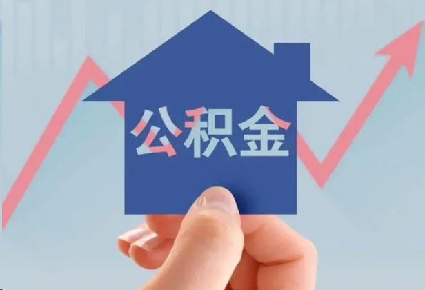 普陀急用钱怎么提取公积金，提取条件是什么？