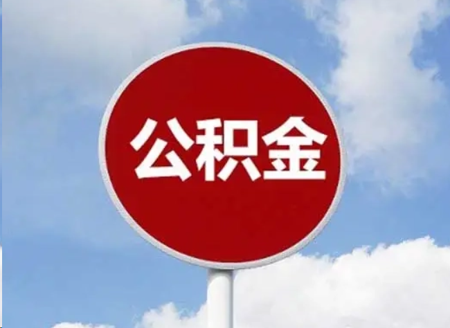 普陀住房公积金提取需要满足的条件