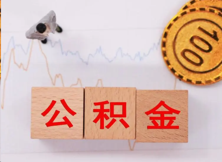 普陀住房公积金提取流程