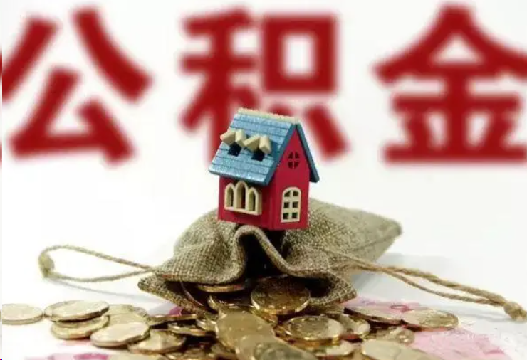 普陀哪些条件下可以提取住房公积金？
