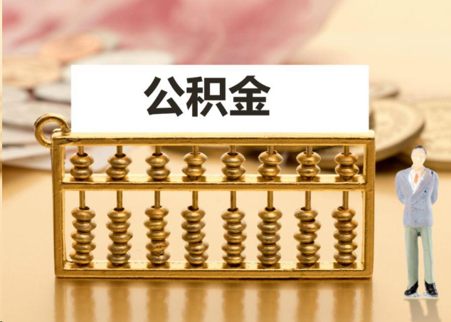普陀离职公积金提取操作流程？