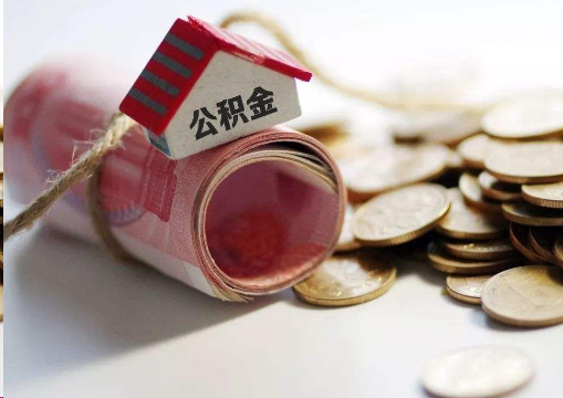 普陀离职公积金代办提取的注意事项