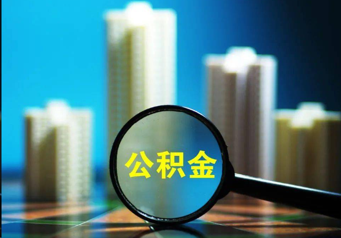 普陀公积金提取常见的问题汇总