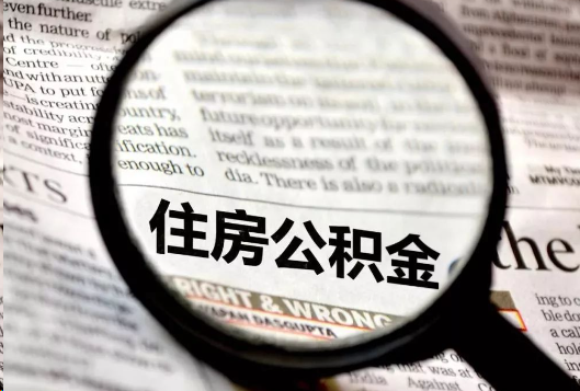 普陀离职公积金如何提取？