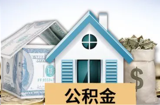 普陀个人公积金代办提取的具体流程