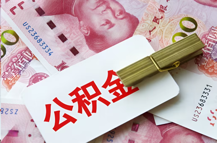 普陀在职公积金代办提取条件详解