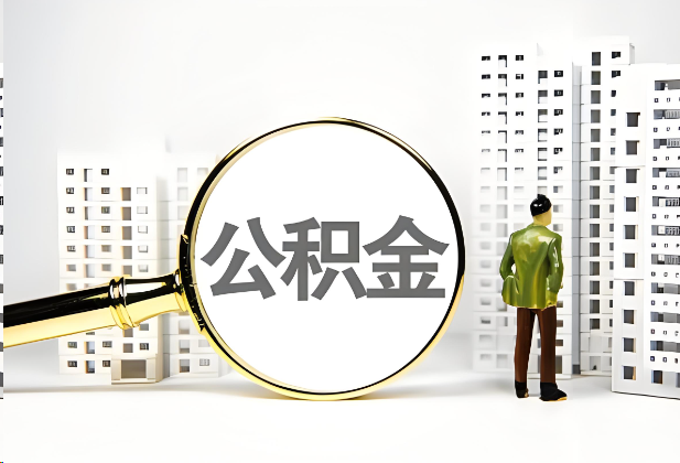 普陀离职公积金提取的限制条件