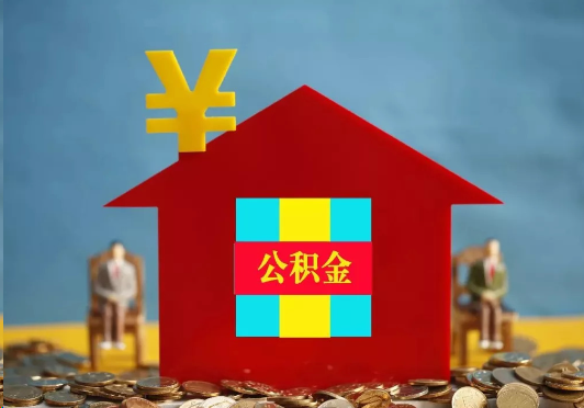 普陀装修提取公积金可行吗？