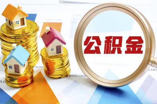普陀购买二手房可以提取住房公积金吗