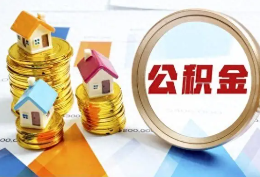 普陀住房公积金取不出来有哪些情况?