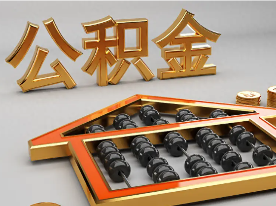 普陀2025年住房公积金惠民属性的核心体现‌