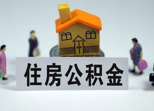 普陀如何正确选择公积金代办机构？