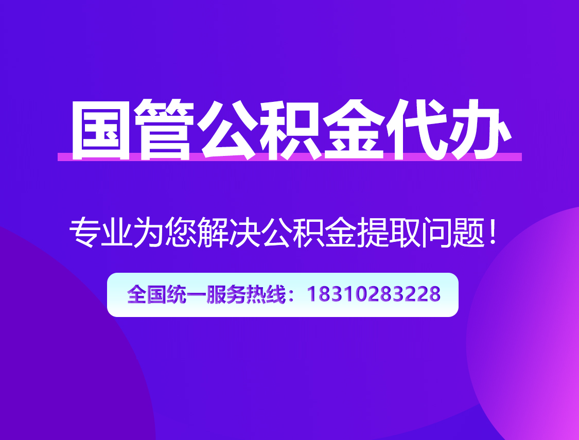 普陀国管公积金代办