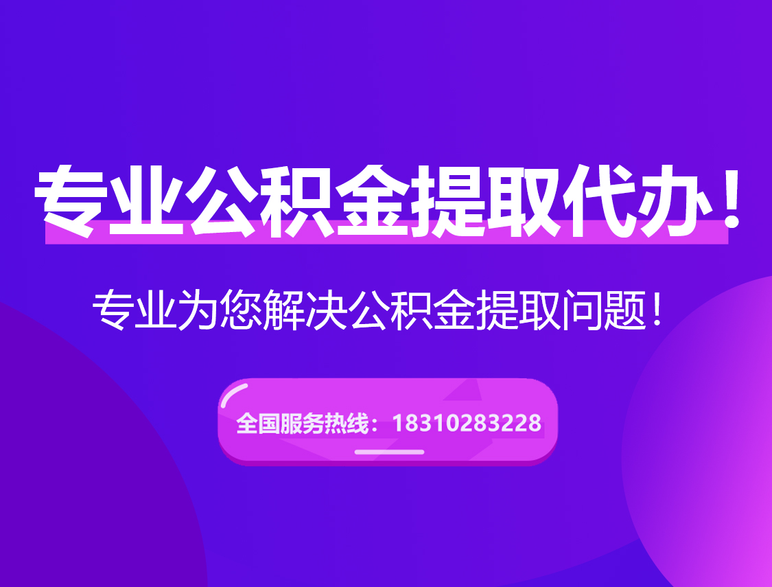 普陀在职公积金代办