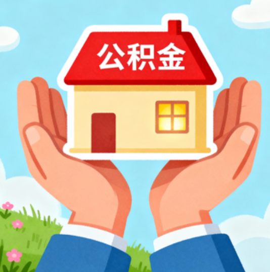 普陀公积金代办的“正确打开方式”：这4种情况下，找合规代办是真省心