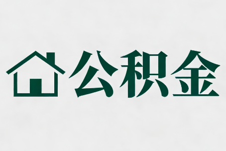 普陀公积金新政密集