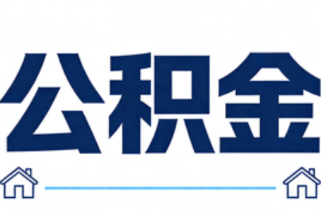 普陀公积金代办行业迎规范化发展新阶段，合规服务成市场主旋律