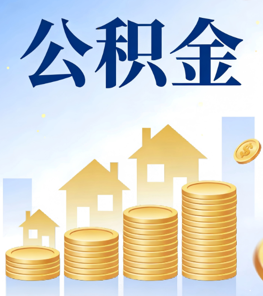 普陀合规为上：新规下公积金提取的核心风险与规范化操作指引