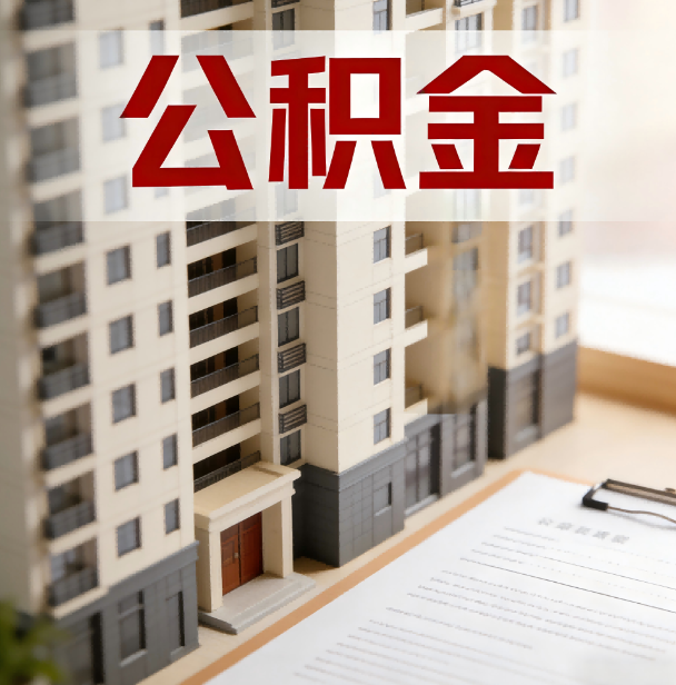 普陀公积金代办服务适用业务类型