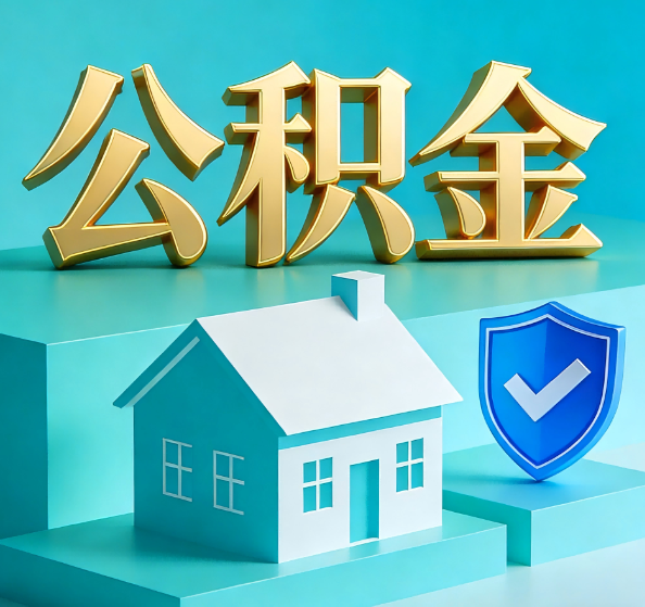 普陀公积金代办全攻略