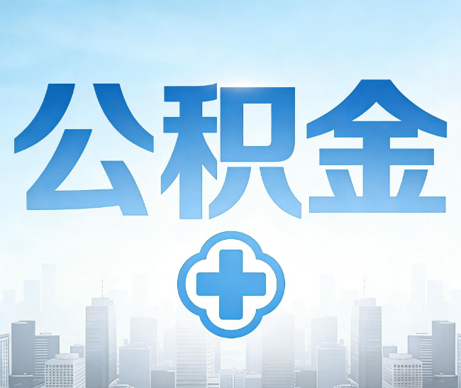 普陀公积金代办，更适合哪些人？