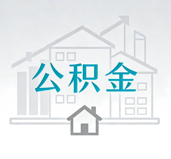 普陀对一个公积金代办公司来说吸引客户点有哪些
