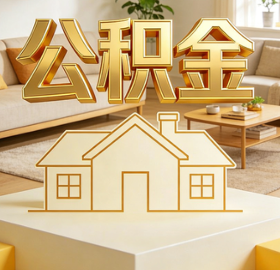 普陀公积金代办的5个“真香”好处：用对了一次省下上千元