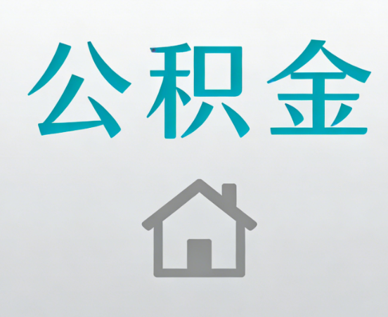 普陀公积金代办流程全攻略：委托他人办理的规范与要求