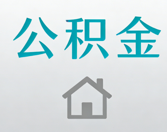 普陀公积金代办流程全攻略：委托他人办理的规范与要求