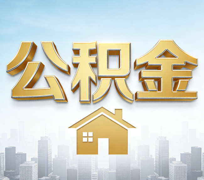 普陀公积金代办应用场景：什么时候需要找专业服务？