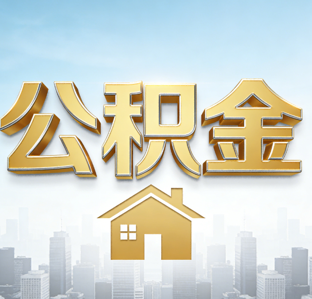 普陀公积金代办的作用