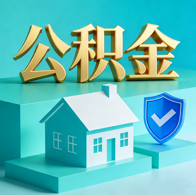 普陀公积金代办服务观察：当“沉睡的资金”遇上“专业的桥梁”