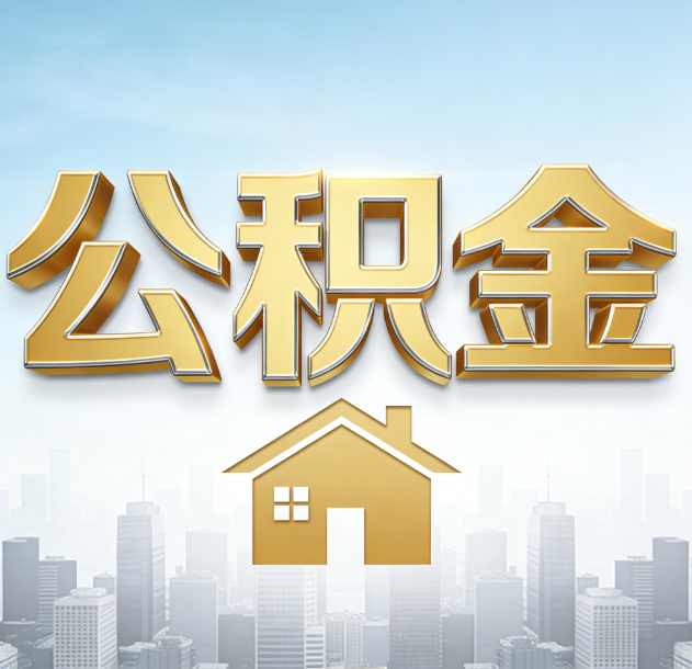 普陀公积金代办合法吗？一篇讲清可以委托谁、需要什么手续、如何避开陷阱