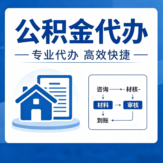 普陀公积金代办的3个“真香”好处：省钱、省心、省力，用对了一次赚回好几倍