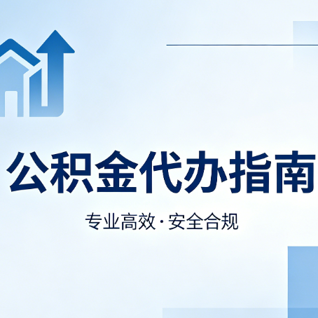 普陀公积金代办服务，真的有必要吗？这些好处你可能还不知道