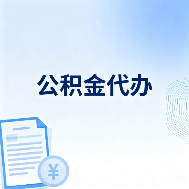 普陀公积金自己办 VS 找代办：算完这笔账，你就知道值不值