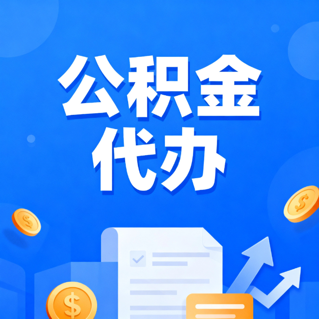 普陀最新公积金政策一个接一个！错过这些新规，你可能少拿好几万