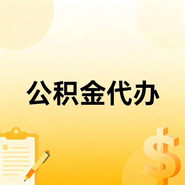 普陀公积金代办：不是找人跑腿，是给自己减负