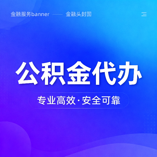 普陀公积金代办：五个常见的认识误区，一次说清楚